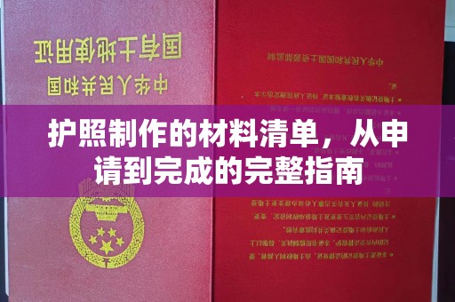 三芝护照制作的材料清单，从申请到完成的完整指南