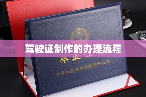 三芝驾驶证制作的办理流程