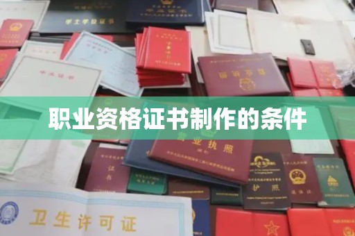 三芝职业资格证书制作的条件