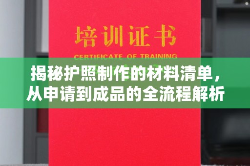 三芝揭秘护照制作的材料清单，从申请到成品的全流程解析