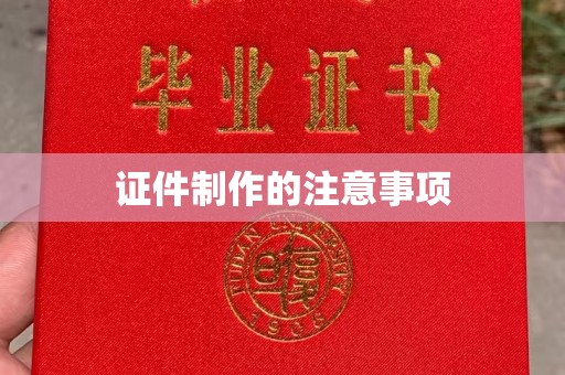 三芝证件制作的注意事项