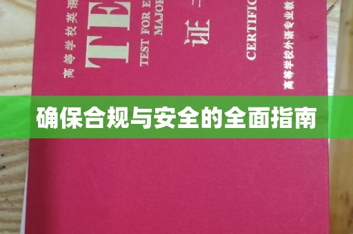 三芝确保合规与安全的全面指南