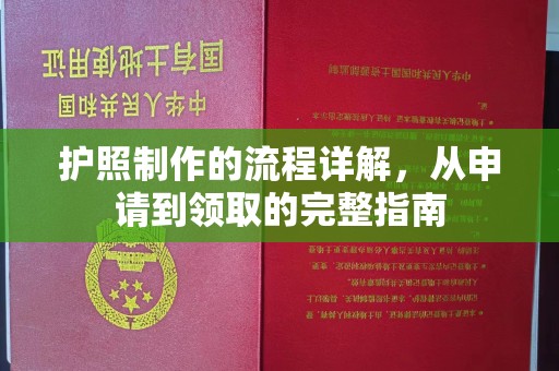 三芝护照制作的流程详解，从申请到领取的完整指南