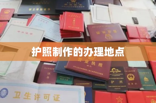 三芝护照制作的办理地点