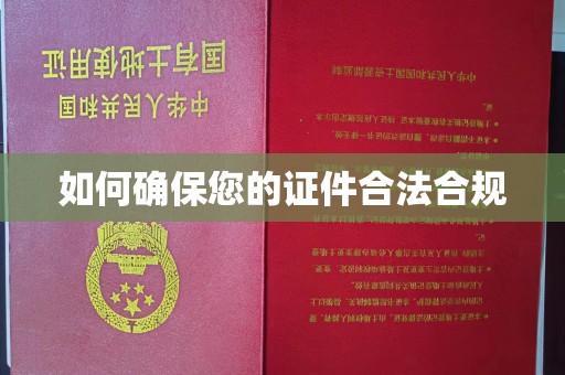三芝如何确保您的证件合法合规