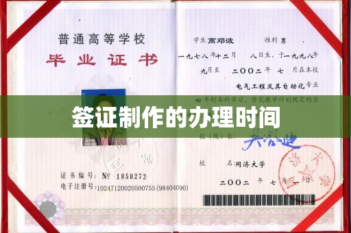 三芝签证制作的办理时间