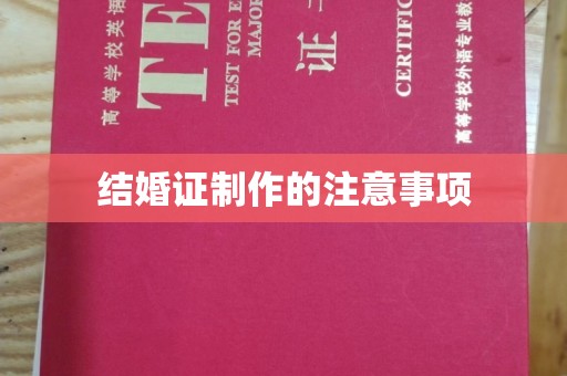 三芝结婚证制作的注意事项