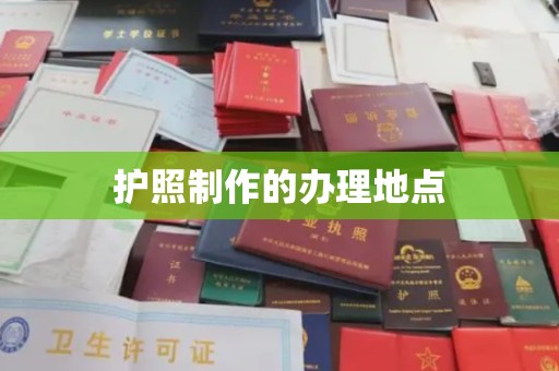 三芝护照制作的办理地点