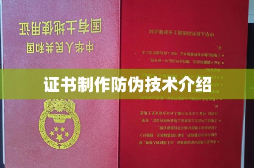 三芝证书制作防伪技术介绍