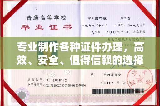 三芝专业制作各种证件办理，高效、安全、值得信赖的选择