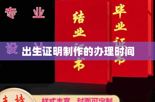 三芝出生证明制作的办理时间