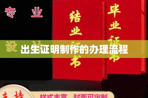 三芝出生证明制作的办理流程