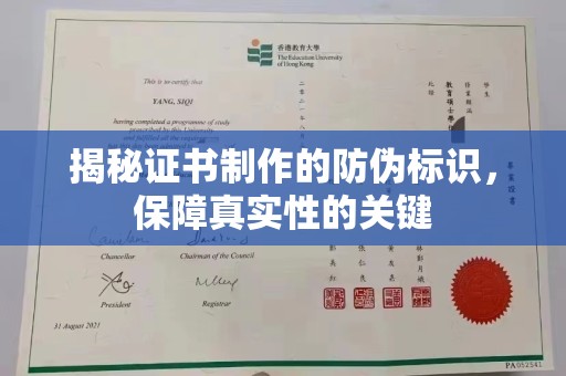 三芝揭秘证书制作的防伪标识，保障真实性的关键