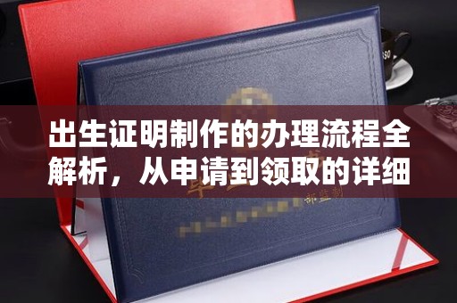 三芝出生证明制作的办理流程全解析，从申请到领取的详细指南