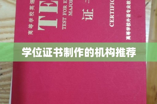 三芝学位证书制作的机构推荐