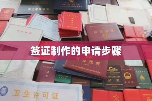 三芝签证制作的申请步骤