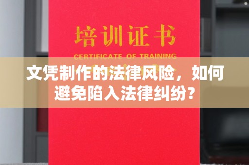 三芝文凭制作的法律风险，如何避免陷入法律纠纷？