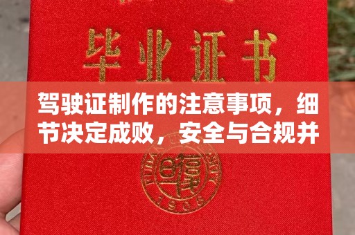 三芝驾驶证制作的注意事项，细节决定成败，安全与合规并行