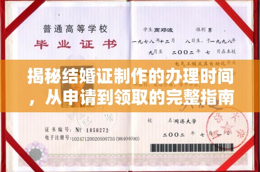 三芝揭秘结婚证制作的办理时间，从申请到领取的完整指南