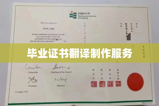 三芝毕业证书翻译制作服务
