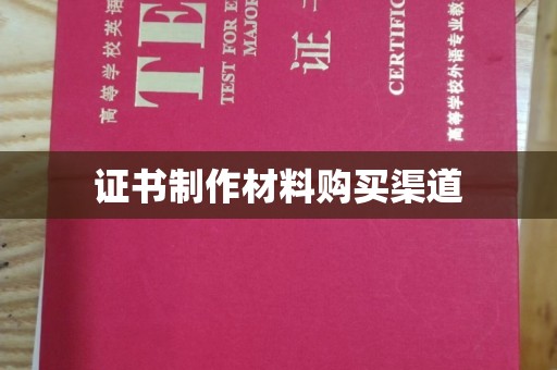 三芝证书制作材料购买渠道