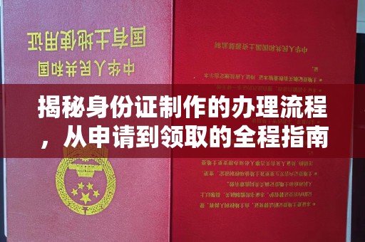 三芝揭秘身份证制作的办理流程，从申请到领取的全程指南