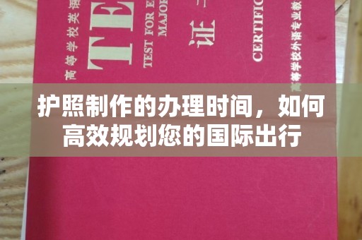 三芝护照制作的办理时间，如何高效规划您的国际出行