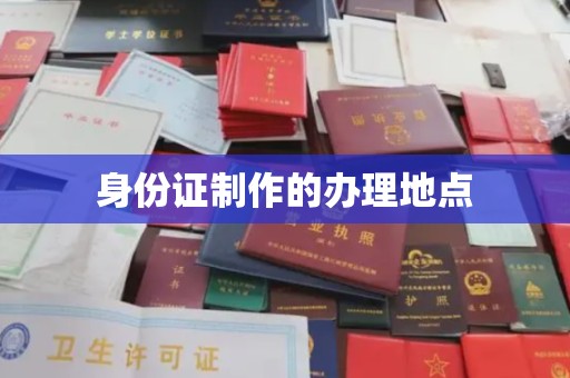 三芝身份证制作的办理地点