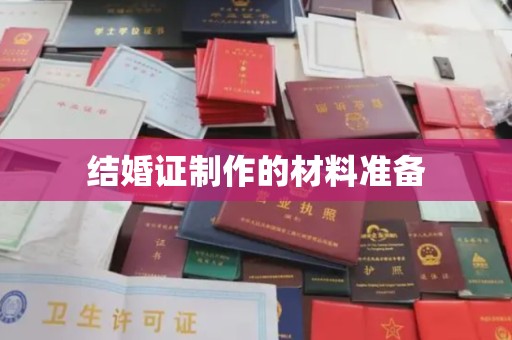 三芝结婚证制作的材料准备