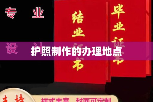 三芝护照制作的办理地点