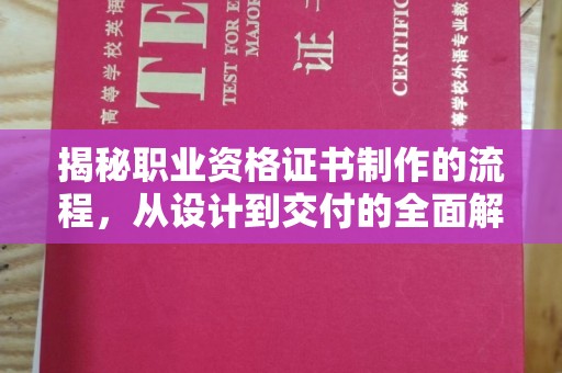 三芝揭秘职业资格证书制作的流程，从设计到交付的全面解析