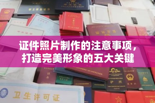 三芝证件照片制作的注意事项，打造完美形象的五大关键