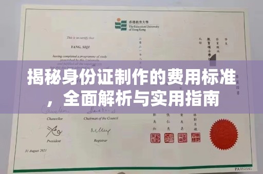 三芝揭秘身份证制作的费用标准，全面解析与实用指南