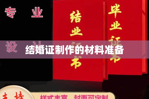 三芝结婚证制作的材料准备
