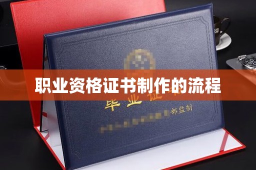 三芝职业资格证书制作的流程