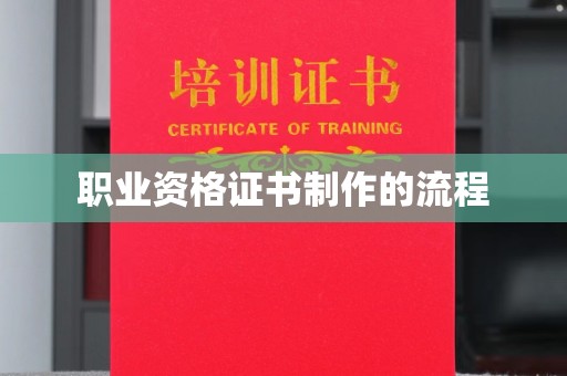 三芝职业资格证书制作的流程