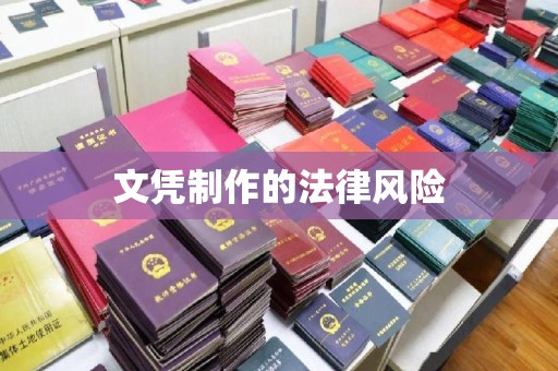 三芝文凭制作的法律风险