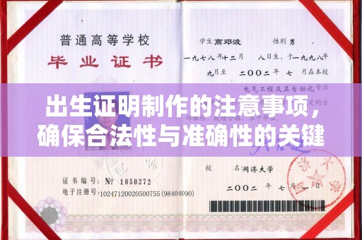三芝出生证明制作的注意事项，确保合法性与准确性的关键步骤