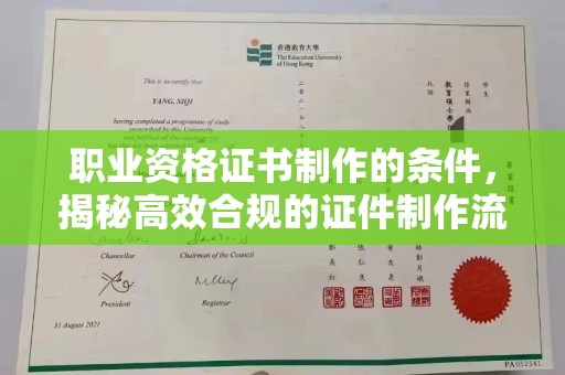 三芝职业资格证书制作的条件，揭秘高效合规的证件制作流程