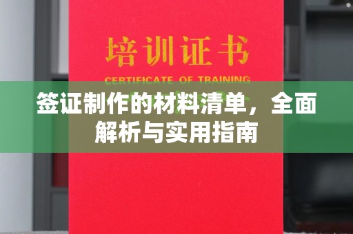 三芝签证制作的材料清单，全面解析与实用指南
