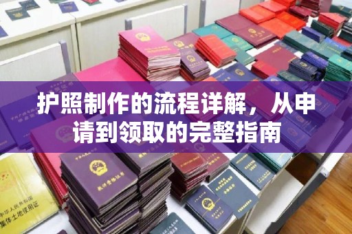三芝护照制作的流程详解，从申请到领取的完整指南