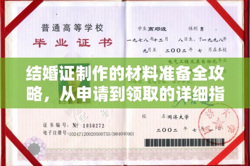 三芝结婚证制作的材料准备全攻略，从申请到领取的详细指南