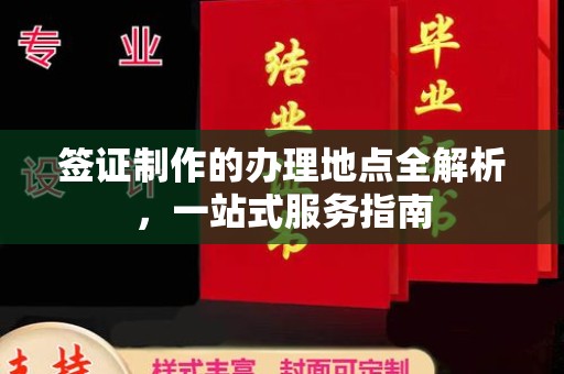 三芝签证制作的办理地点全解析，一站式服务指南
