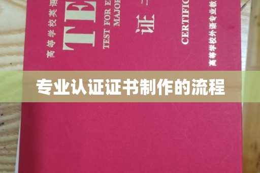 三芝专业认证证书制作的流程