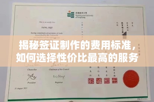 三芝揭秘签证制作的费用标准，如何选择性价比最高的服务？