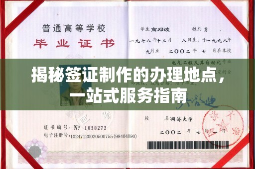 三芝揭秘签证制作的办理地点，一站式服务指南