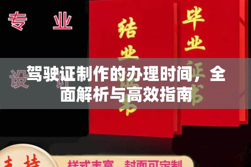 三芝驾驶证制作的办理时间，全面解析与高效指南