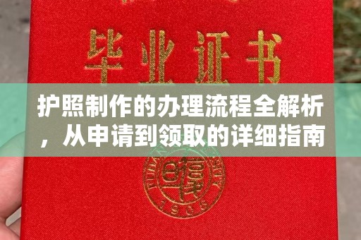 三芝护照制作的办理流程全解析，从申请到领取的详细指南