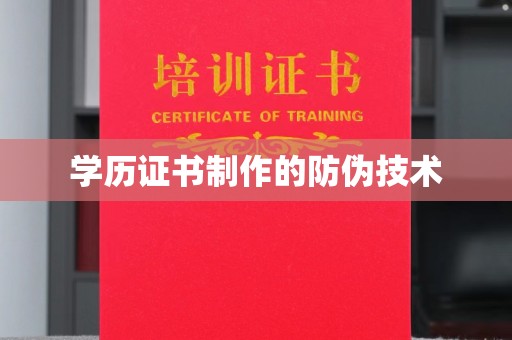 三芝学历证书制作的防伪技术