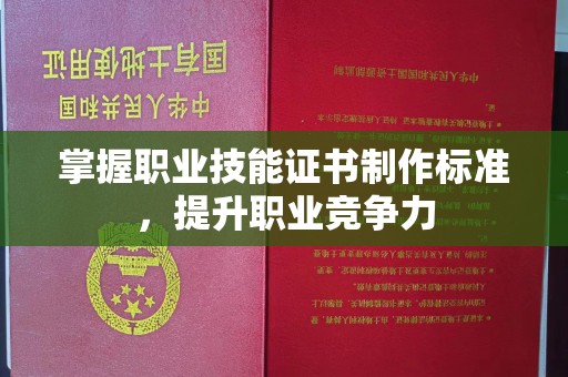 三芝掌握职业技能证书制作标准，提升职业竞争力